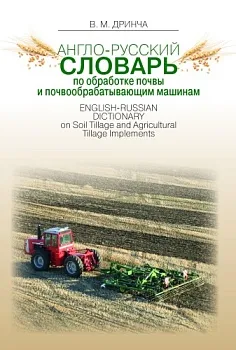 Англо-русский словарь по обработке почвы и почвообрабатывающим машинам