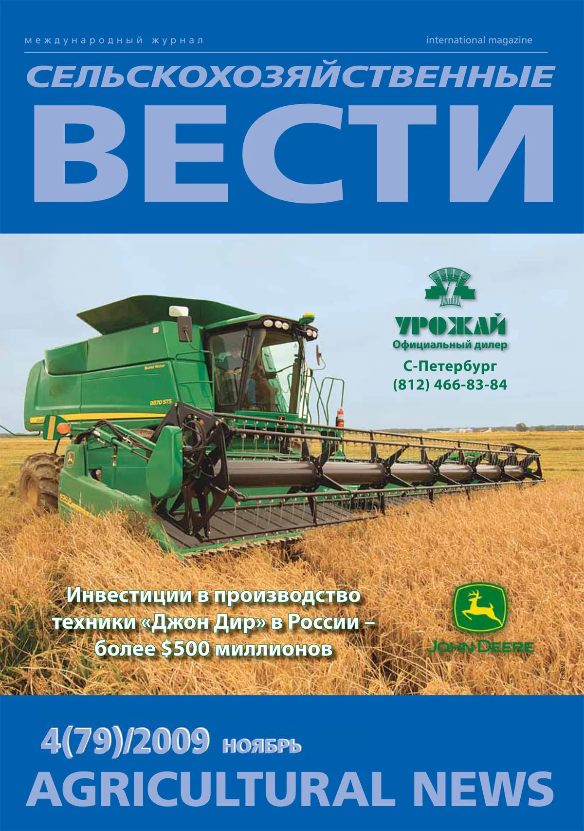 Журнал «Сельскохозяйственные Вести» №4/2009