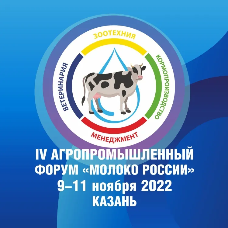 Ежегодный форум «Молоко России 2022» соберет профессионалов АПК в Казани