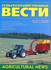 Журнал «Сельскохозяйственные вести» №2/2000
