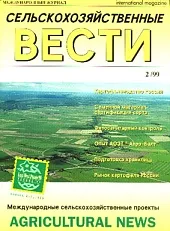 Журнал «Сельскохозяйственные вести» №2/1999