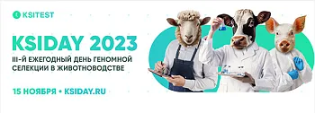 III Ежегодный день геномной селекции в животноводстве KSIDAY 2023