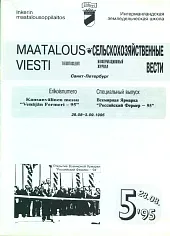 Журнал «Сельскохозяйственные вести» №5/1995