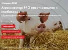 XVIII отраслевая бизнес-конференция «Агроинвестор: PRO животноводство и комбикорма»