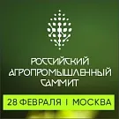 II Российский Агропромышленный Саммит