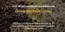 XVIII Международная конференция «Комбикорма-2024»