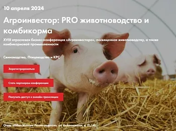 XVIII отраслевая бизнес-конференция «Агроинвестор: PRO животноводство и комбикорма»