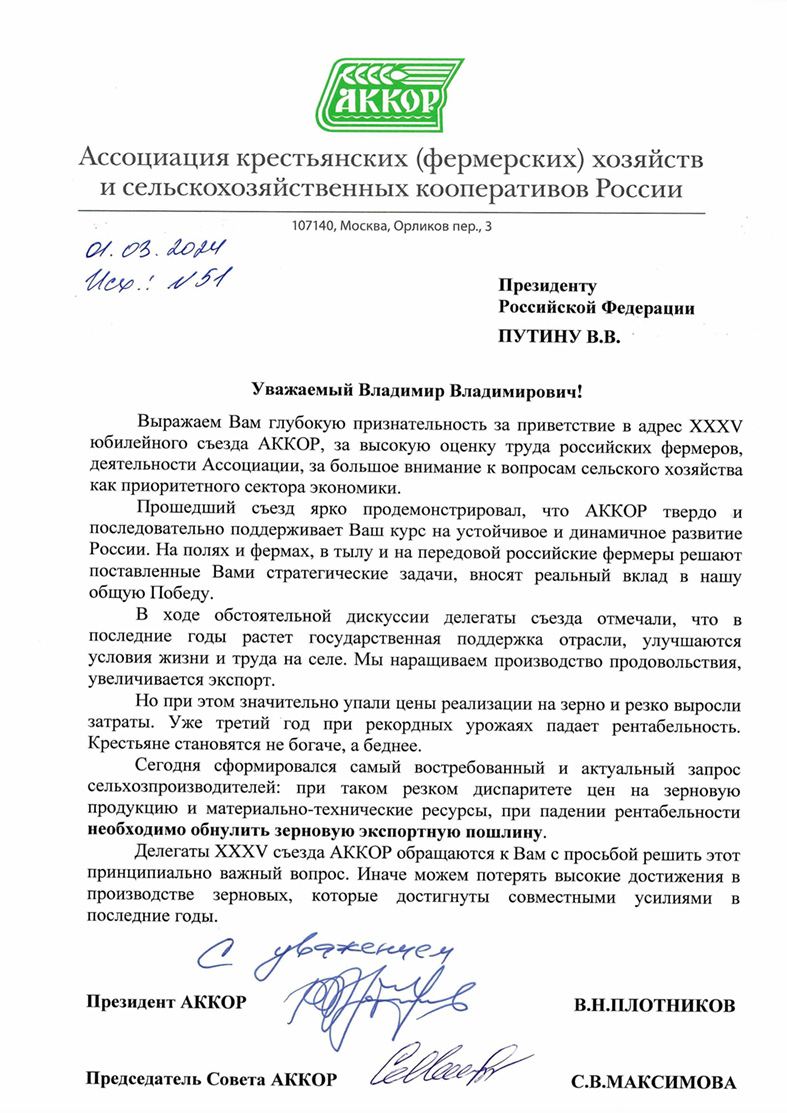 Делегаты XXXV съезда АККОР написали обращение Президенту РФ В.В. Путину